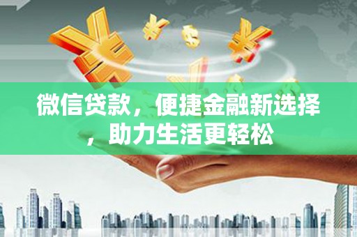 民权微信贷款，便捷金融新选择，助力生活更轻松