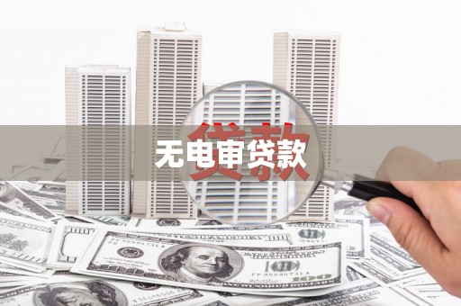 民权无电审贷款
