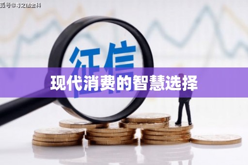 民权现代消费的智慧选择