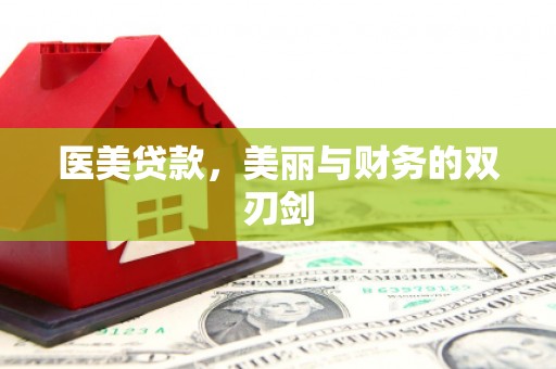 民权医美贷款，美丽与财务的双刃剑