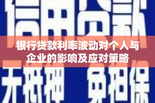 民权银行贷款利率波动对个人与企业的影响及应对策略