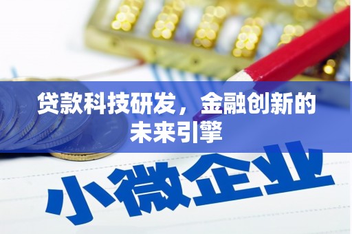 民权贷款科技研发，金融创新的未来引擎
