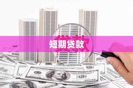 民权短期贷款
