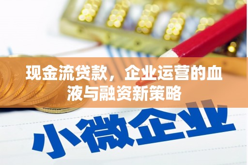 民权现金流贷款，企业运营的血液与融资新策略