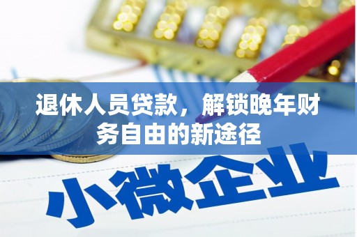 民权退休人员贷款，解锁晚年财务自由的新途径
