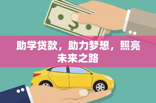 民权助学贷款，助力梦想，照亮未来之路