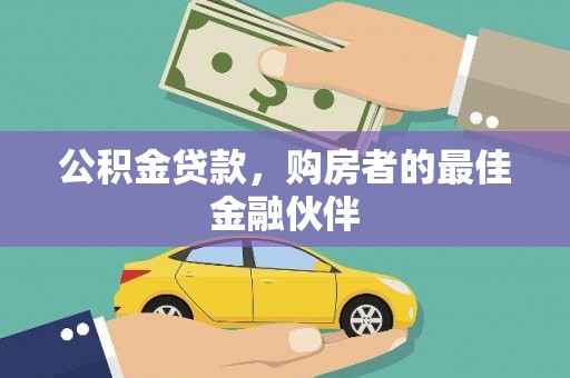 民权公积金贷款，购房者的最佳金融伙伴