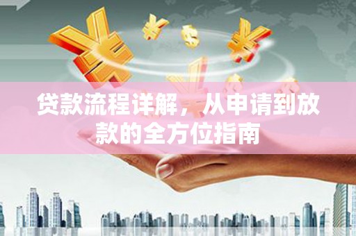 民权贷款流程详解，从申请到放款的全方位指南