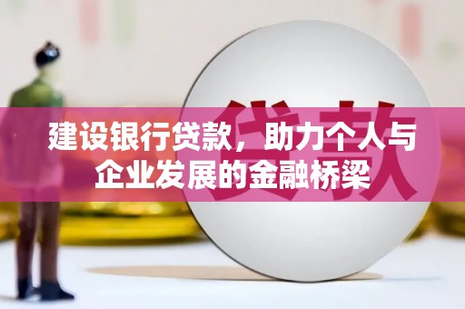 民权建设银行贷款，助力个人与企业发展的金融桥梁