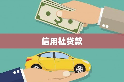 民权信用社贷款