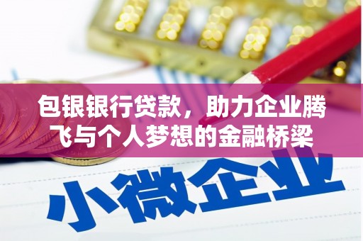 民权包银银行贷款，助力企业腾飞与个人梦想的金融桥梁