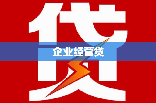 民权企业经营贷