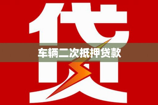 民权车辆二次抵押贷款
