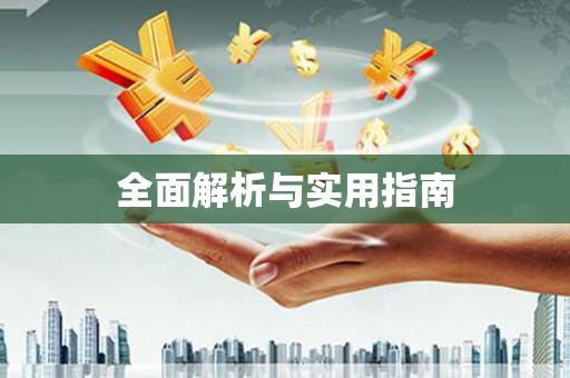 民权全面解析与实用指南