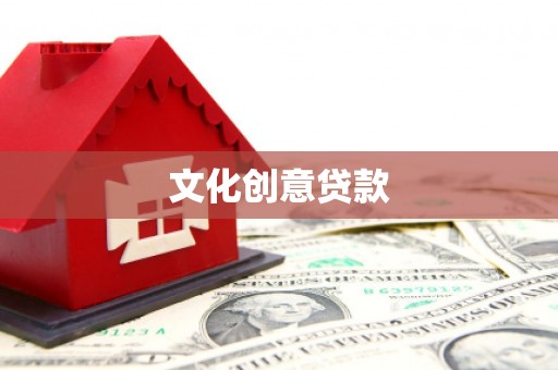 民权文化创意贷款