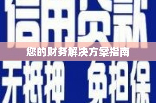 民权您的财务解决方案指南