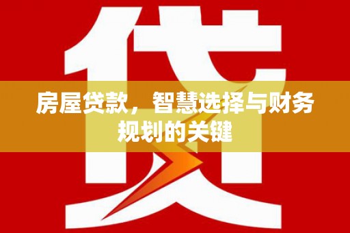 民权房屋贷款，智慧选择与财务规划的关键