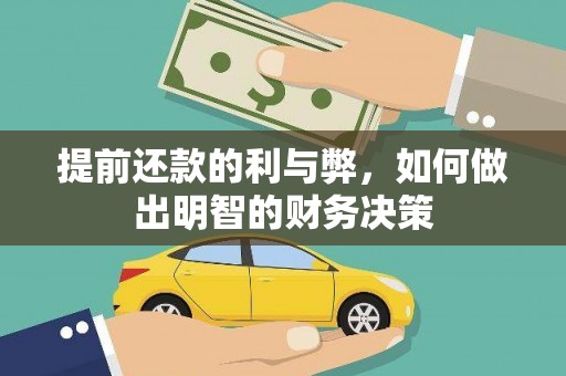 民权提前还款的利与弊，如何做出明智的财务决策
