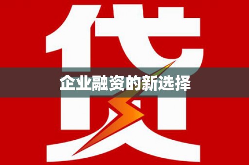 民权企业融资的新选择