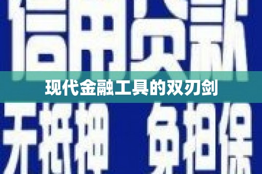 民权现代金融工具的双刃剑