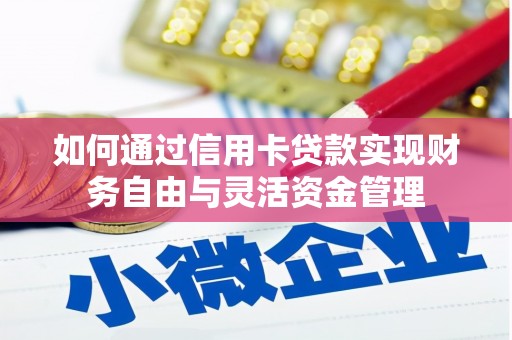 民权如何通过信用卡贷款实现财务自由与灵活资金管理