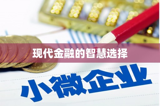 民权现代金融的智慧选择
