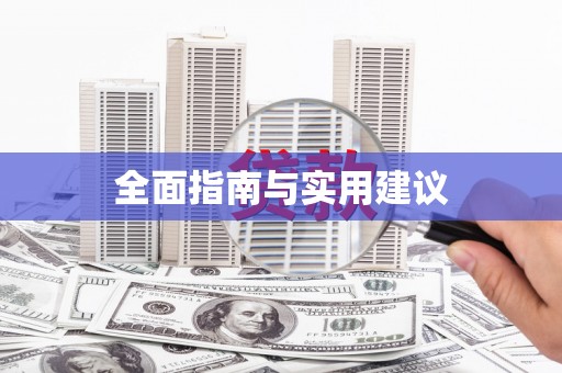 民权全面指南与实用建议