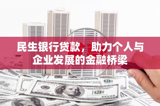 民权民生银行贷款，助力个人与企业发展的金融桥梁