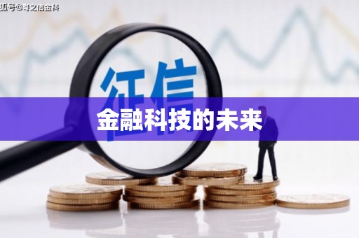 民权金融科技的未来