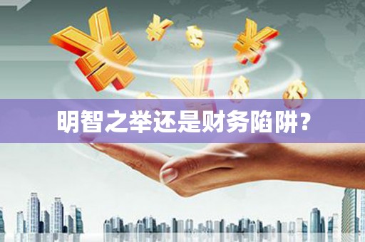 民权明智之举还是财务陷阱？