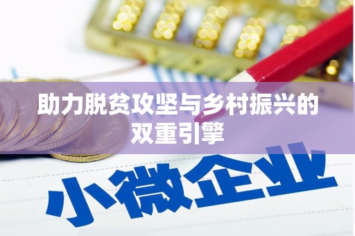 民权助力脱贫攻坚与乡村振兴的双重引擎
