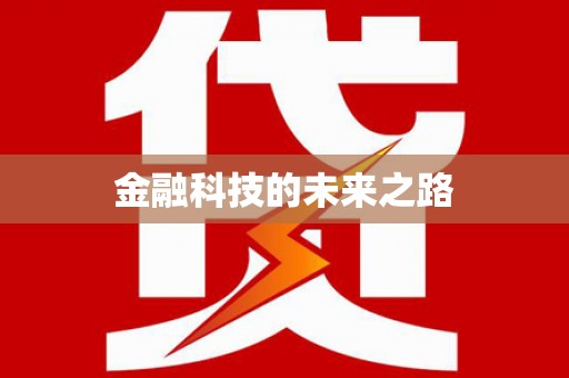 民权金融科技的未来之路