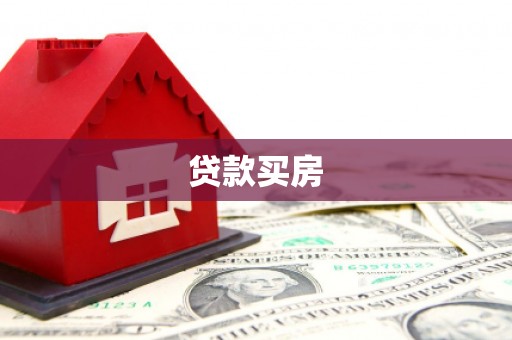 民权贷款买房