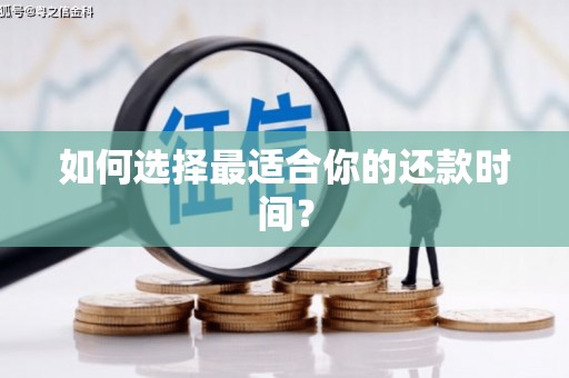 民权如何选择最适合你的还款时间？