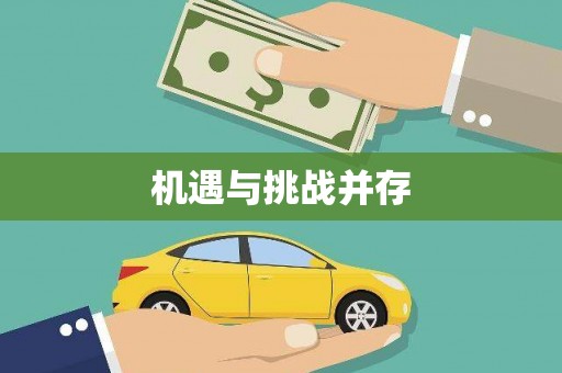民权机遇与挑战并存