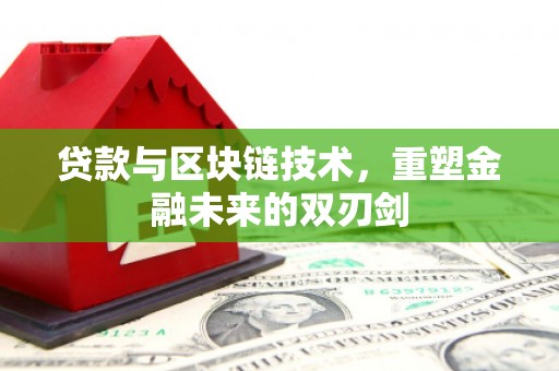 民权贷款与区块链技术，重塑金融未来的双刃剑