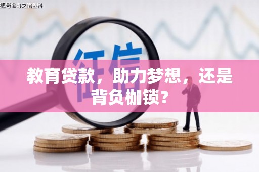 民权教育贷款，助力梦想，还是背负枷锁？