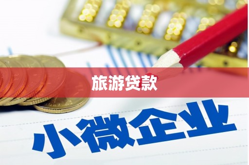 民权旅游贷款
