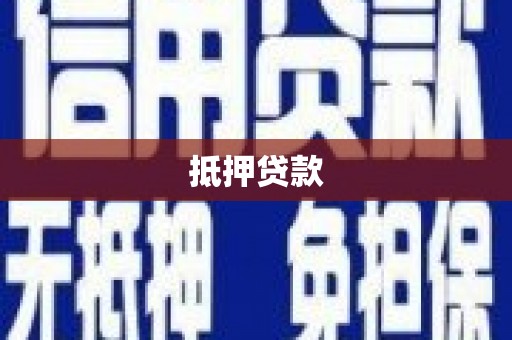 民权抵押贷款