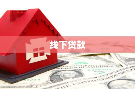 民权线下贷款