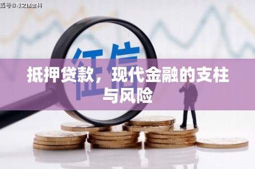 民权抵押贷款，现代金融的支柱与风险
