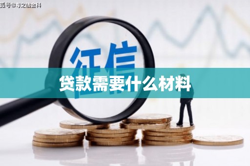 民权贷款需要什么材料