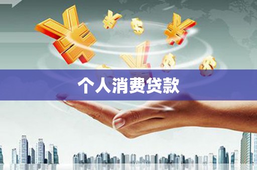 民权个人消费贷款