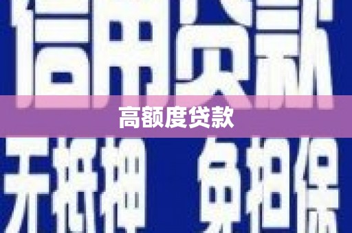 民权高额度贷款