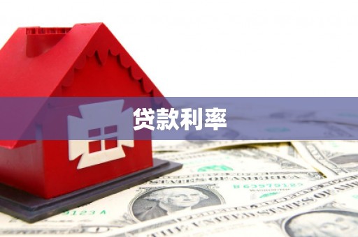 民权贷款利率