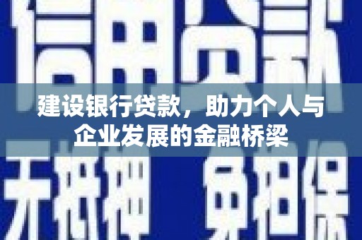 民权建设银行贷款，助力个人与企业发展的金融桥梁