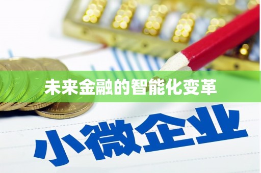 民权未来金融的智能化变革