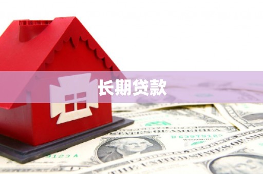民权长期贷款