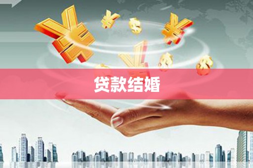 民权贷款结婚
