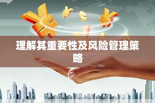 民权理解其重要性及风险管理策略